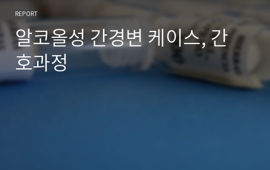 알코올성 간경변 케이스, 간호과정