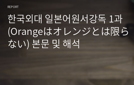 한국외대 일본어원서강독 1과(Orangeはオレンジとは限らない) 본문 및 해석