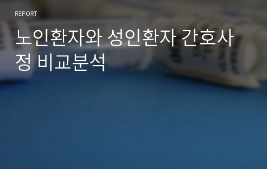 노인환자와 성인환자 간호사정 비교분석