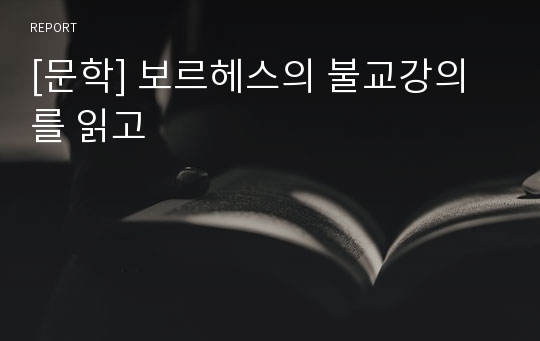 [문학] 보르헤스의 불교강의를 읽고