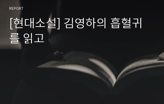 [현대소설] 김영하의 흡혈귀를 읽고