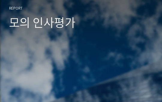 모의 인사평가