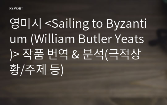 영미시 &lt;Sailing to Byzantium (William Butler Yeats)&gt; 작품 번역 &amp; 분석(극적상황/주제 등)
