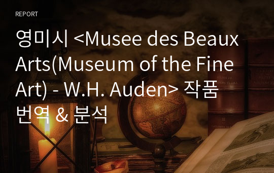 영미시 &lt;Musee des Beaux Arts(Museum of the Fine Art) - W.H. Auden&gt; 작품 번역 &amp; 분석