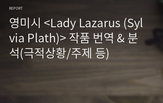 영미시 &lt;Lady Lazarus (Sylvia Plath)&gt; 작품 번역 &amp; 분석(극적상황/주제 등)