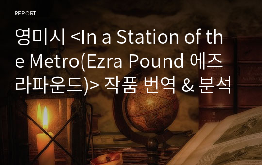 영미시 &lt;In a Station of the Metro(Ezra Pound 에즈라파운드)&gt; 작품 번역 &amp; 분석