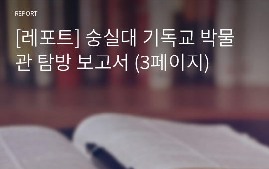 [레포트] 숭실대 기독교 박물관 탐방 보고서 (3페이지)