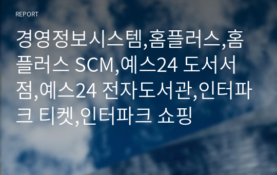 경영정보시스템,홈플러스,홈플러스 SCM,예스24 도서서점,예스24 전자도서관,인터파크 티켓,인터파크 쇼핑