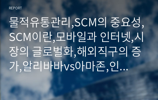 물적유통관리,SCM의 중요성,SCM이란,모바일과 인터넷,시장의 글로벌화,해외직구의 증가,알리바바vs아마존,인터넷 쇼핑몰