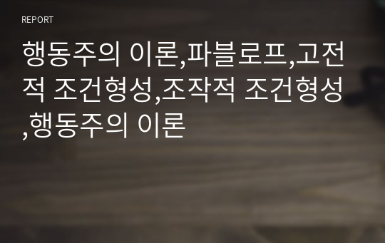 행동주의 이론,파블로프,고전적 조건형성,조작적 조건형성,행동주의 이론