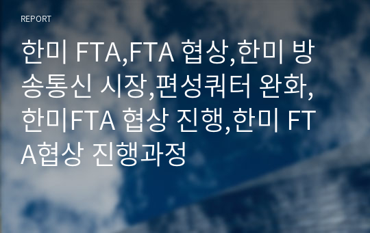 한미 FTA,FTA 협상,한미 방송통신 시장,편성쿼터 완화,한미FTA 협상 진행,한미 FTA협상 진행과정