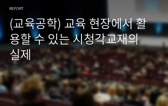 (교육공학) 교육 현장에서 활용할 수 있는 시청각교재의 실제