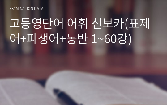 고등영단어 어휘 신보카(표제어+파생어+동반 1~60강)