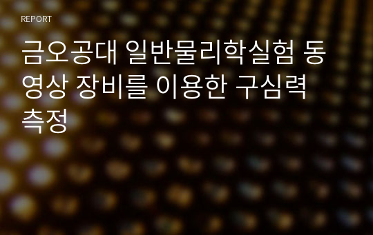 금오공대 일반물리학실험 동영상 장비를 이용한 구심력 측정