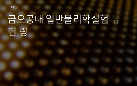 금오공대 일반물리학실험 뉴턴 링