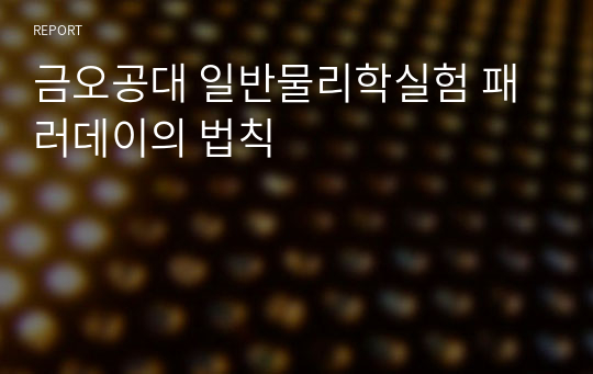금오공대 일반물리학실험 패러데이의 법칙