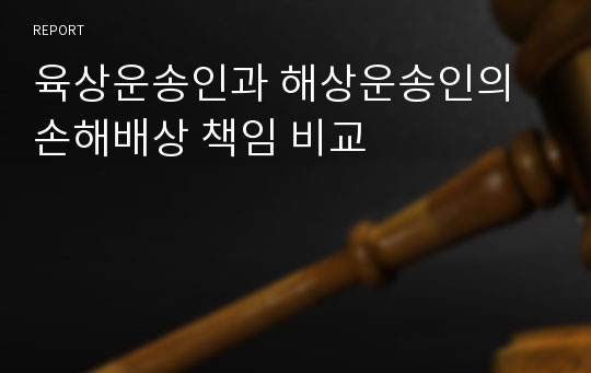 육상운송인과 해상운송인의 손해배상 책임 비교