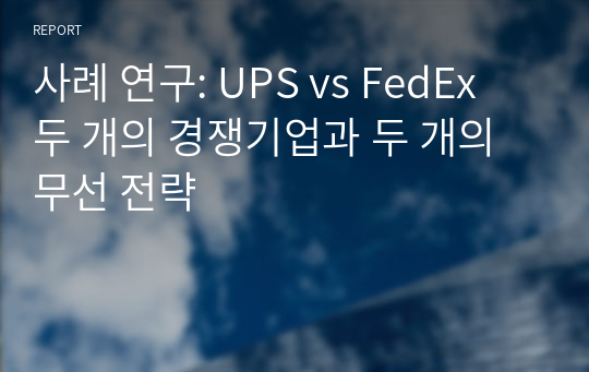 사례 연구: UPS vs FedEx 두 개의 경쟁기업과 두 개의 무선 전략