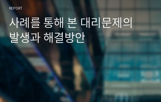사례를 통해 본 대리문제의 발생과 해결방안