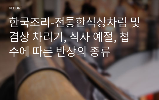 한국조리-전통한식상차림 및 겸상 차리기, 식사 예절, 첩 수에 따른 반상의 종류