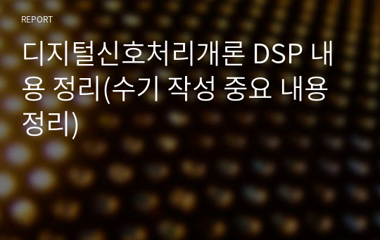 디지털신호처리개론 DSP 내용 정리(수기 작성 중요 내용 정리)