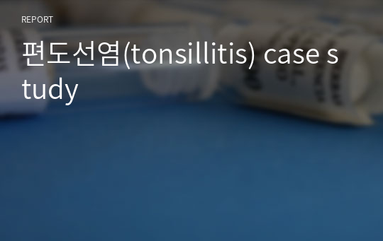 편도선염(tonsillitis) case study