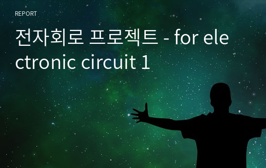 전자회로 프로젝트 - for electronic circuit 1