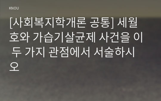 [사회복지학개론 공통] 세월호와 가습기살균제 사건을 이 두 가지 관점에서 서술하시오