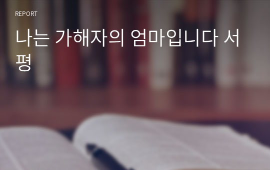 나는 가해자의 엄마입니다 서평