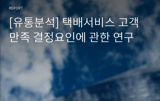 [유통분석] 택배서비스 고객만족 결정요인에 관한 연구