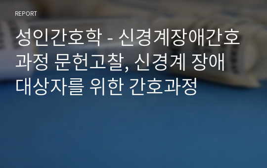 성인간호학 - 신경계장애간호과정 문헌고찰, 신경계 장애 대상자를 위한 간호과정