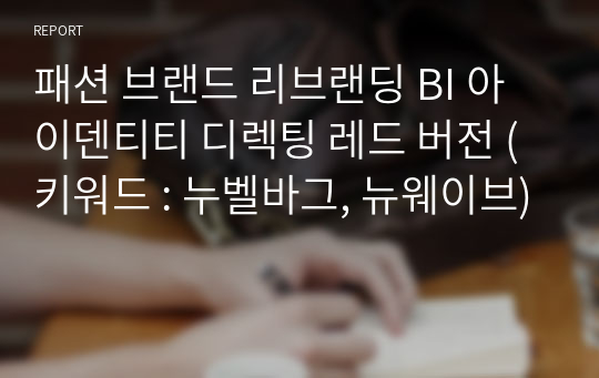 패션 브랜드 리브랜딩 BI 아이덴티티 디렉팅 레드 버전 (키워드 : 누벨바그, 뉴웨이브)