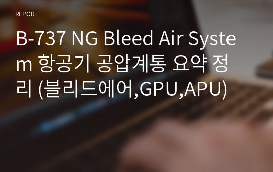 B-737 NG Bleed Air System 항공기 공압계통 요약 정리 (블리드에어,GPU,APU)
