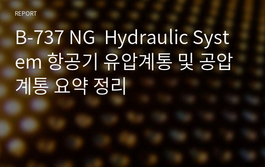 B-737 NG  Hydraulic System 항공기 유압계통 및 공압계통 요약 정리