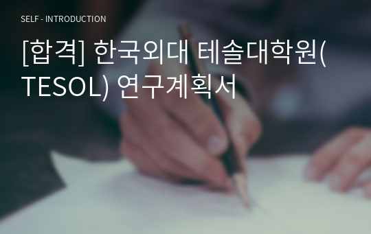 [합격] 한국외대 테솔대학원(TESOL) 연구계획서