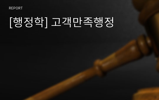 [행정학] 고객만족행정