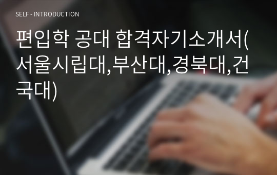 편입학 공대 합격자기소개서(서울시립대,부산대,경북대,건국대)