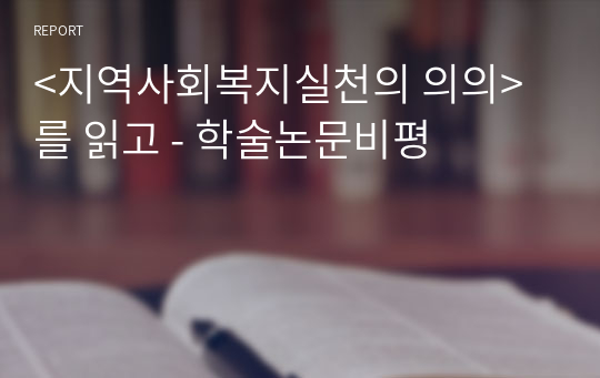 &lt;지역사회복지실천의 의의&gt;를 읽고 - 학술논문비평