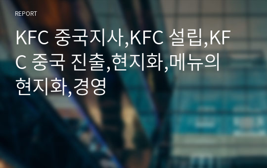 KFC 중국지사,KFC 설립,KFC 중국 진출,현지화,메뉴의 현지화,경영