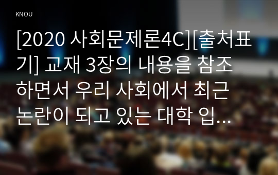 [2020 사회문제론4C][출처표기] 교재 3장의 내용을 참조하면서 우리 사회에서 최근 논란이 되고 있는 대학 입시에서의 정시 모집과 수시 모집 비중에 대한 자신의 생각을 정리해 보시오. 그리고 그렇게 생각하는 근거에 대해 서술하시오