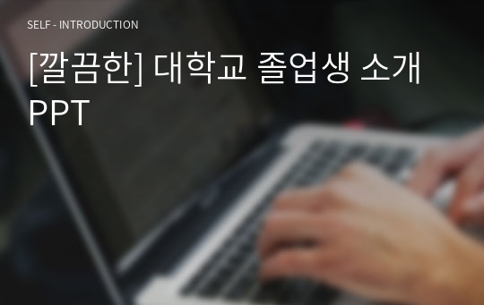 [깔끔한] 대학교 졸업생 소개 PPT