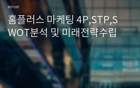 홈플러스 마케팅 4P,STP,SWOT분석 및 미래전략수립