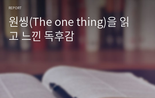 원씽(The one thing)을 읽고 느낀 독후감