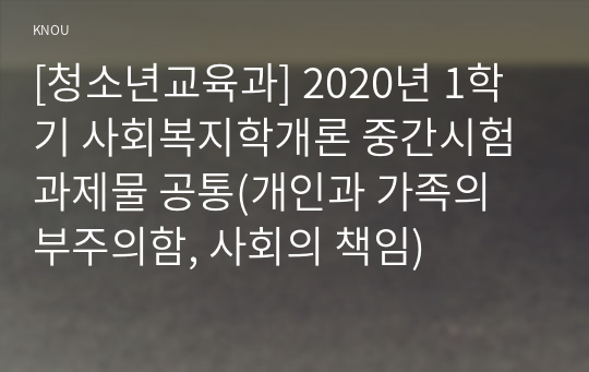 [청소년교육과] 2020년 1학기 사회복지학개론 중간시험과제물 공통(개인과 가족의 부주의함, 사회의 책임)