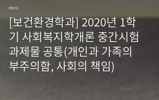 [보건환경학과] 2020년 1학기 사회복지학개론 중간시험과제물 공통(개인과 가족의 부주의함, 사회의 책임)