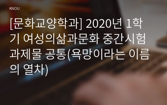 [문화교양학과] 2020년 1학기 여성의삶과문화 중간시험과제물 공통(욕망이라는 이름의 열차)