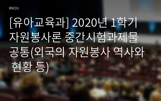 [유아교육과] 2020년 1학기 자원봉사론 중간시험과제물 공통(외국의 자원봉사 역사와 현황 등)