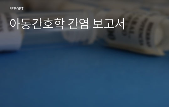 아동간호학 간염 보고서