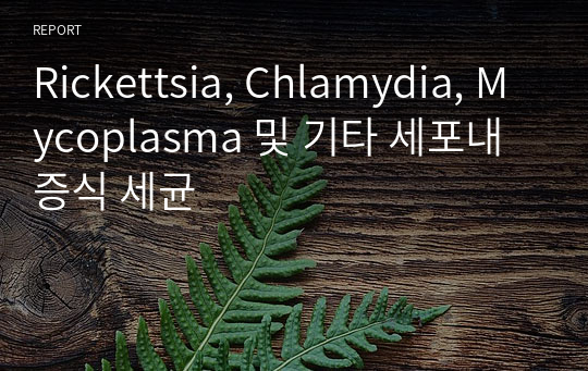 Rickettsia, Chlamydia, Mycoplasma 및 기타 세포내 증식 세균