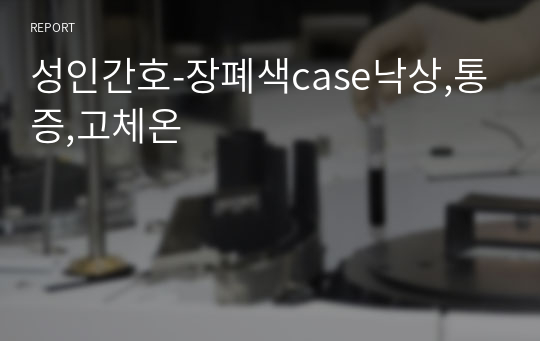 성인간호-장폐색case낙상,통증,고체온